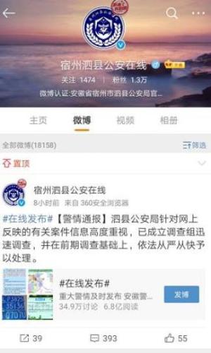 泗县公安官方微博公安在线通报回应。微博截图 钟欣 摄