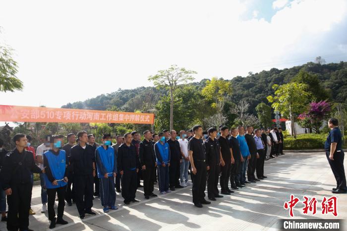 河南重拳打击中缅边境电信网络诈骗抓获“背包客”408人