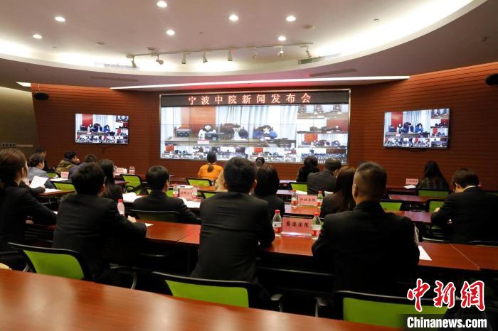 图为新闻发布会现场。宁波中院供图