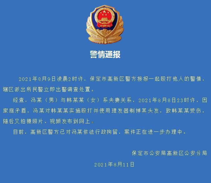 一女子遭丈夫剃头承认出轨?保定警方:涉事男子被拘留