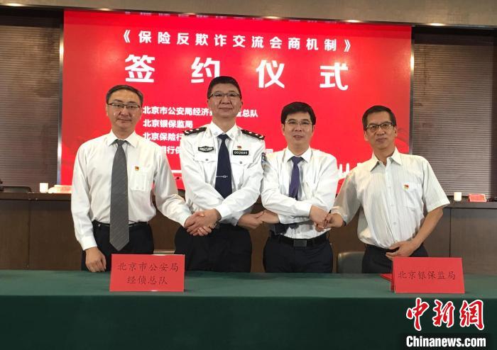 北京警方与银保监部门等共建保险反欺诈交流会商机制
