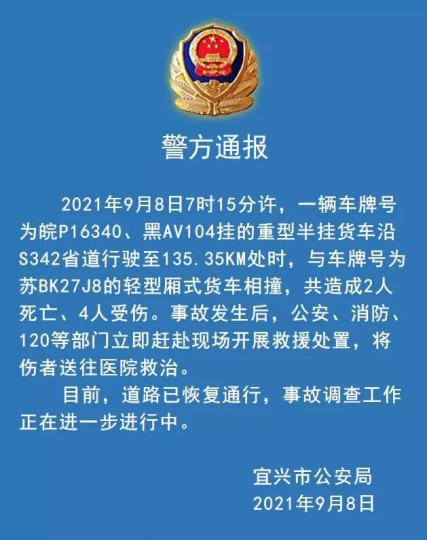 江苏宜兴发生一起两车相撞事故致2人死亡4人受伤