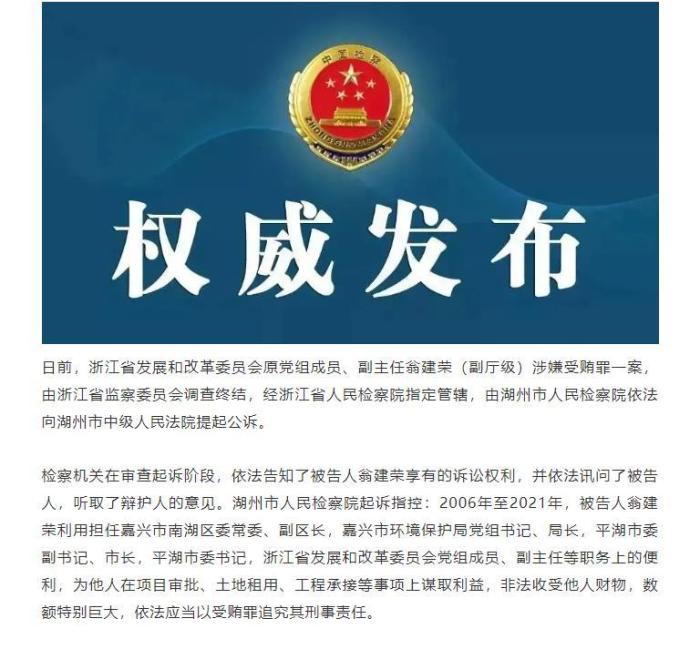 浙江省发改委原副主任翁建荣涉嫌受贿被起诉