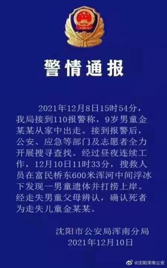 沈阳警方通报:在浑河打捞上岸的遗体确为9岁走失男童