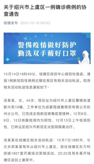 杭州钱塘区发布关于绍兴上虞区一例确诊病例协查通告