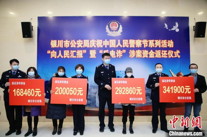 银川市公安局向受害民众返还涉诈资金。 齐超 摄