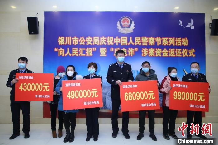 银川市公安局向受害民众返还涉诈资金。 齐超 摄