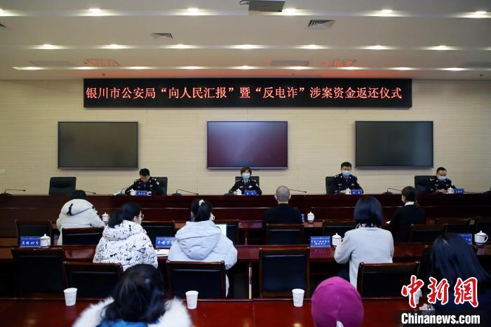 银川警方向电诈受害民众返还涉案资金406余万元
