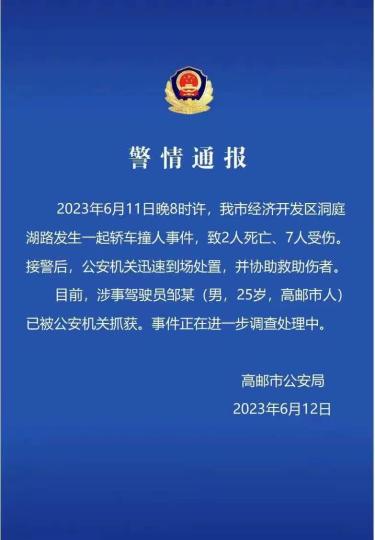 江苏高邮发生一起轿车撞人事件已致2死7伤
