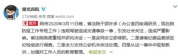 湖北高院回应有干部违规驾驶致事故:当事人立即停职