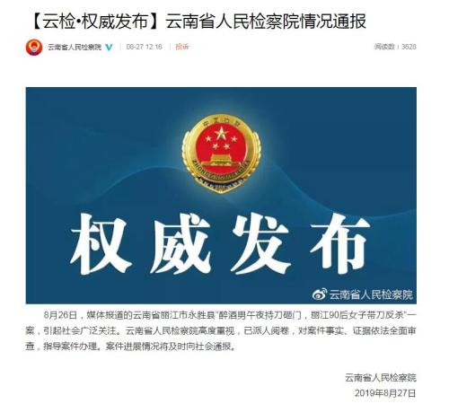 云南省人民检察院官方微博截图