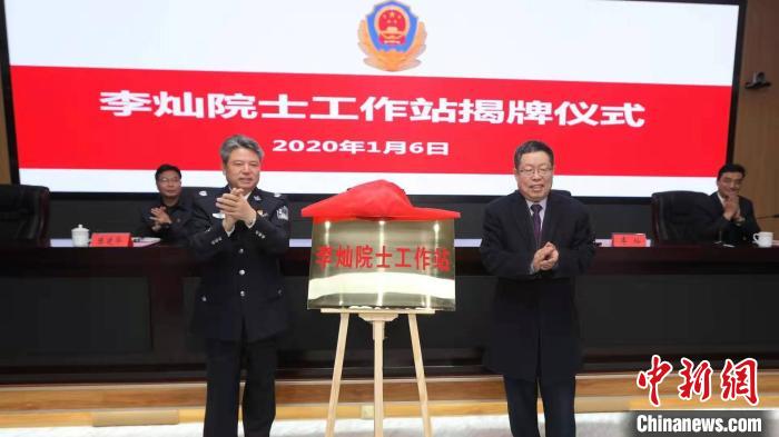 “李灿院士工作站”落户云南研究反恐及禁毒技术