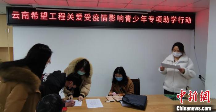 云南青基会资助4400名受疫情影响家庭经济困难青少年学业