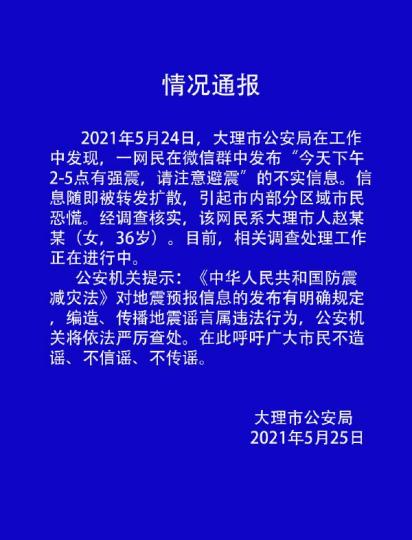 云南大理查处一起涉地震谣言专家:目前地震序列衰减正常
