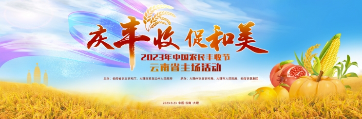 2023年中国农民丰收节云南主场活动举办在即